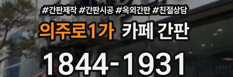 의주로1가 카페 간판