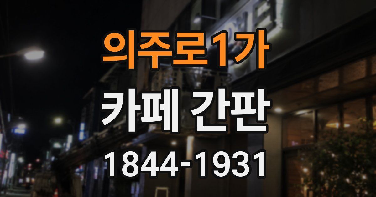 의주로1가 카페 간판