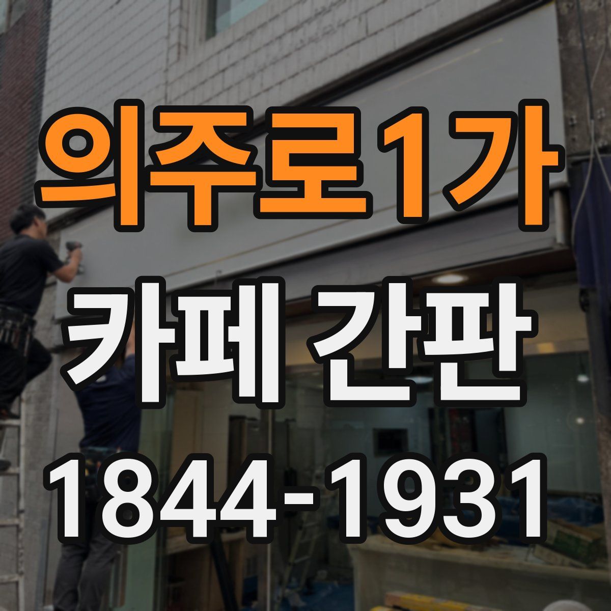 의주로1가 카페 간판