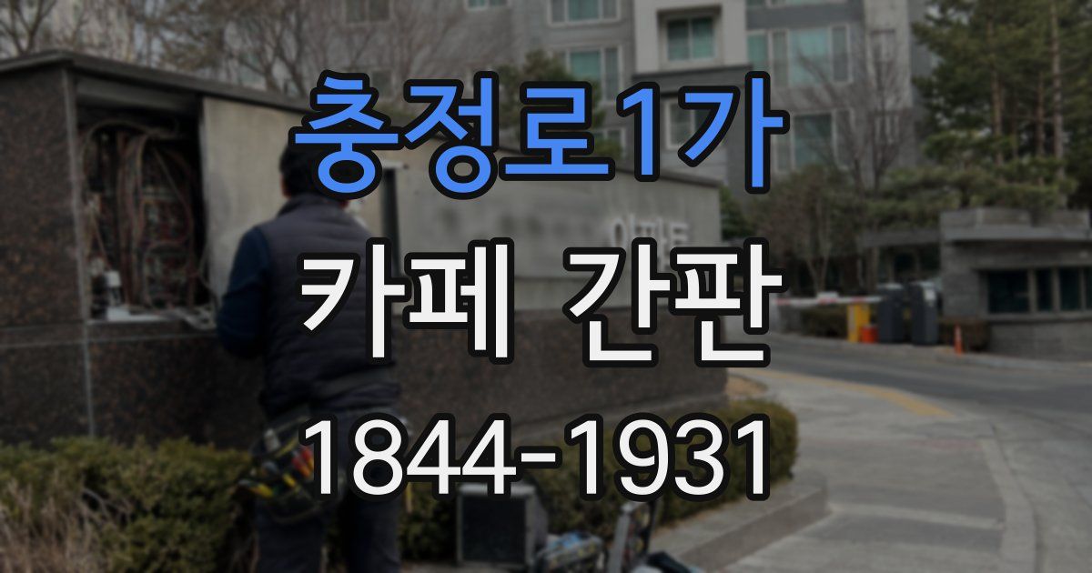 충정로1가 카페 간판