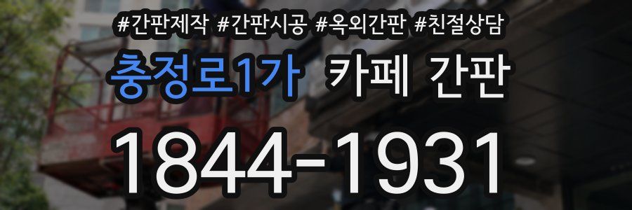 충정로1가 카페 간판