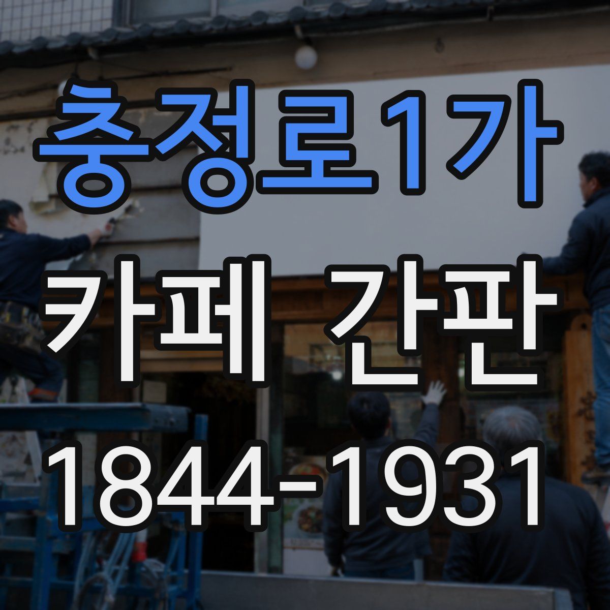 충정로1가 카페 간판