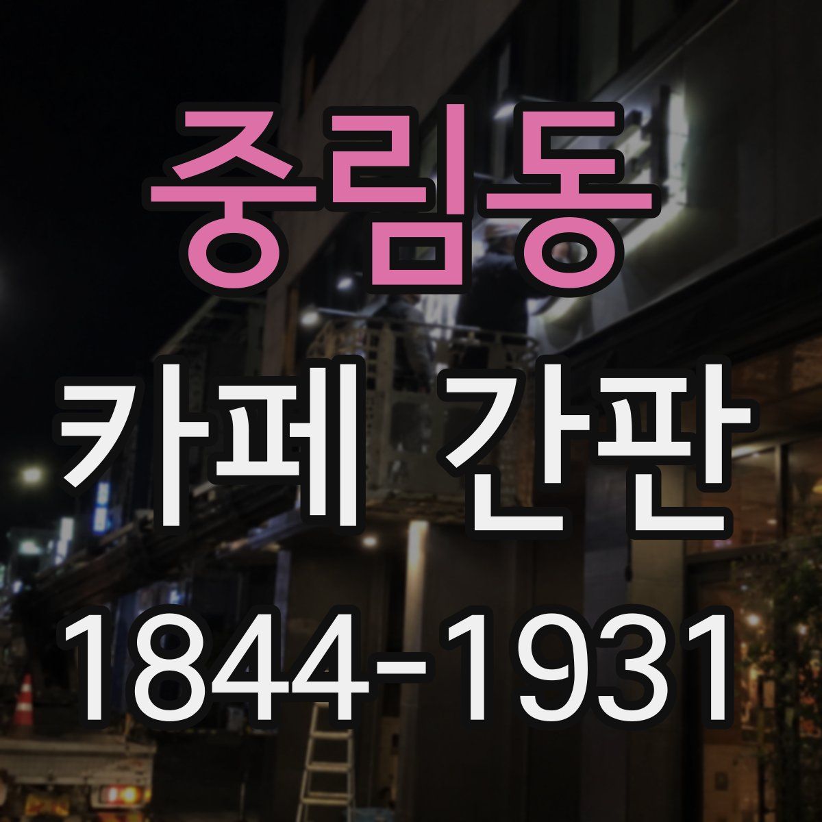 중림동 카페 간판