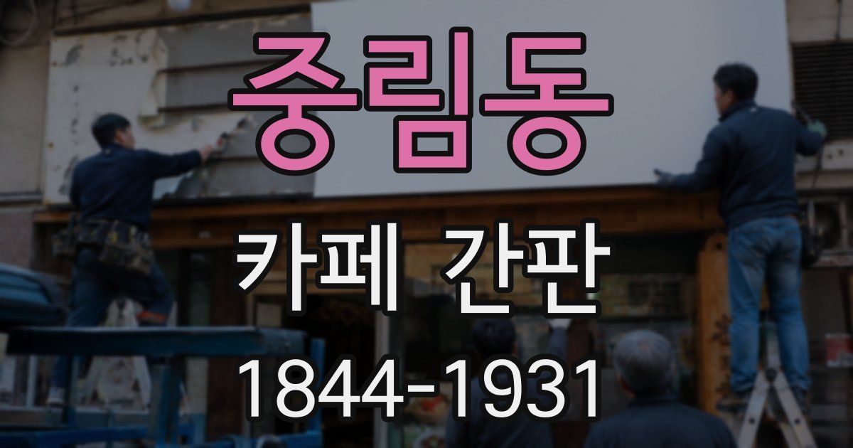 중림동 카페 간판