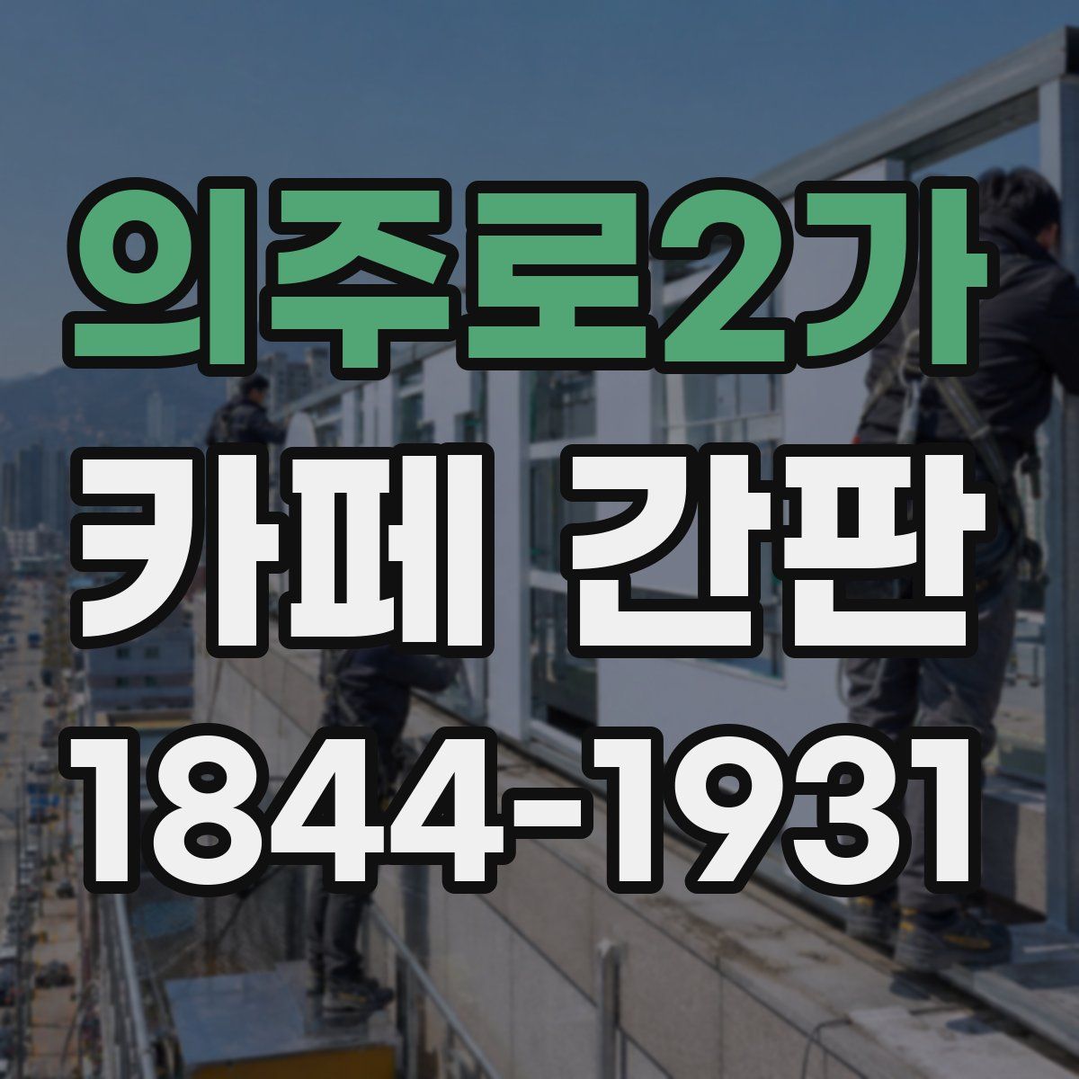 의주로2가 카페 간판