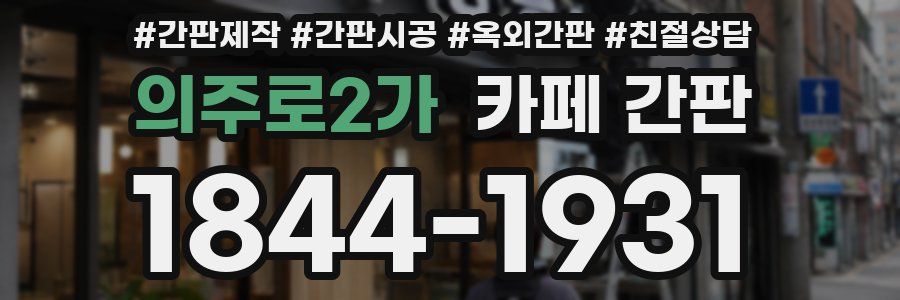 의주로2가 카페 간판
