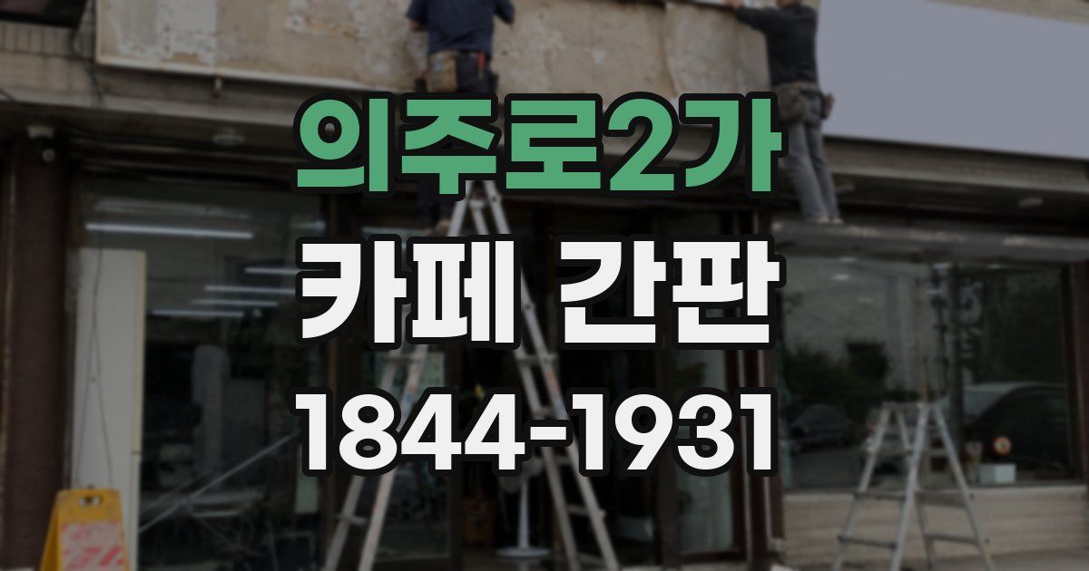 의주로2가 카페 간판