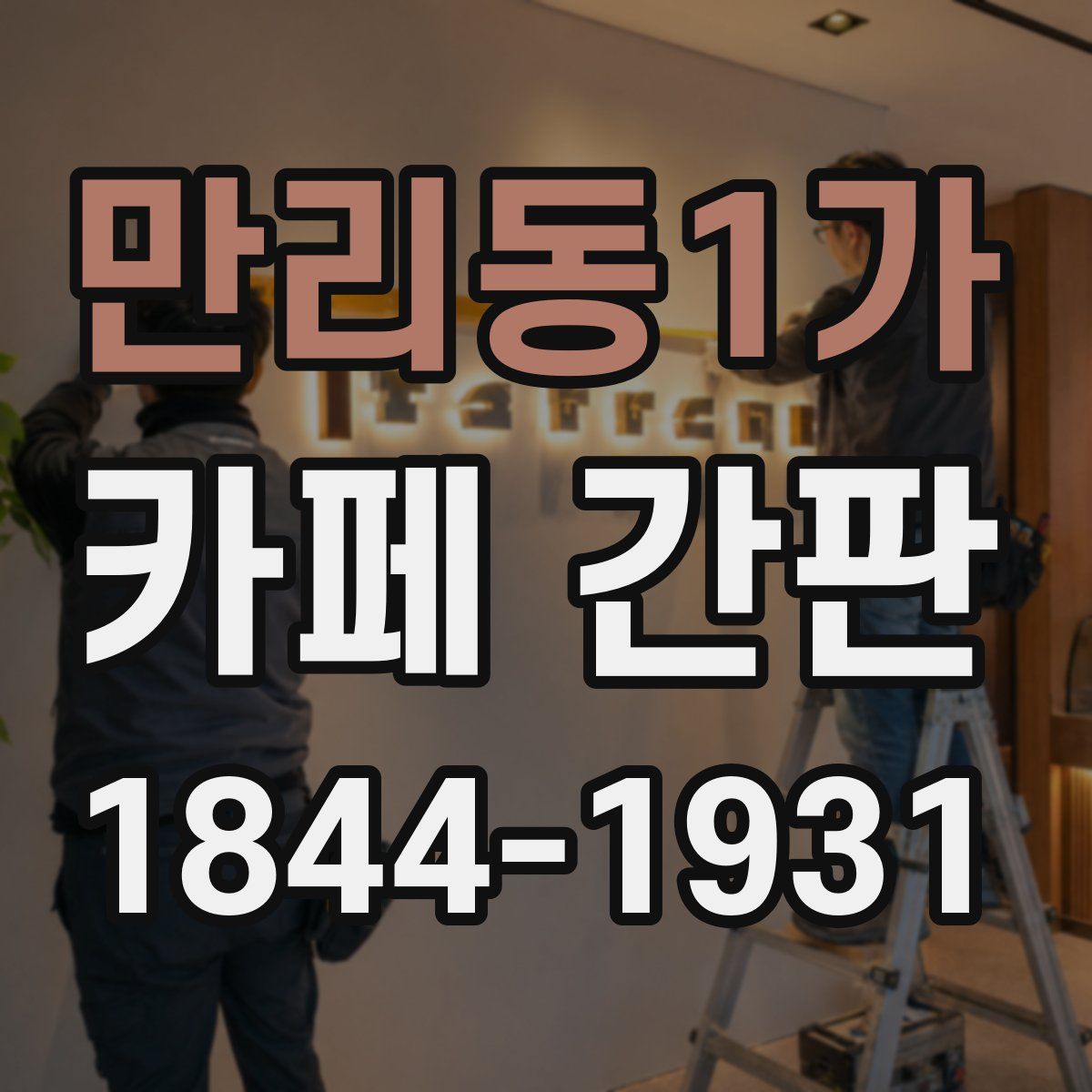 만리동1가 카페 간판