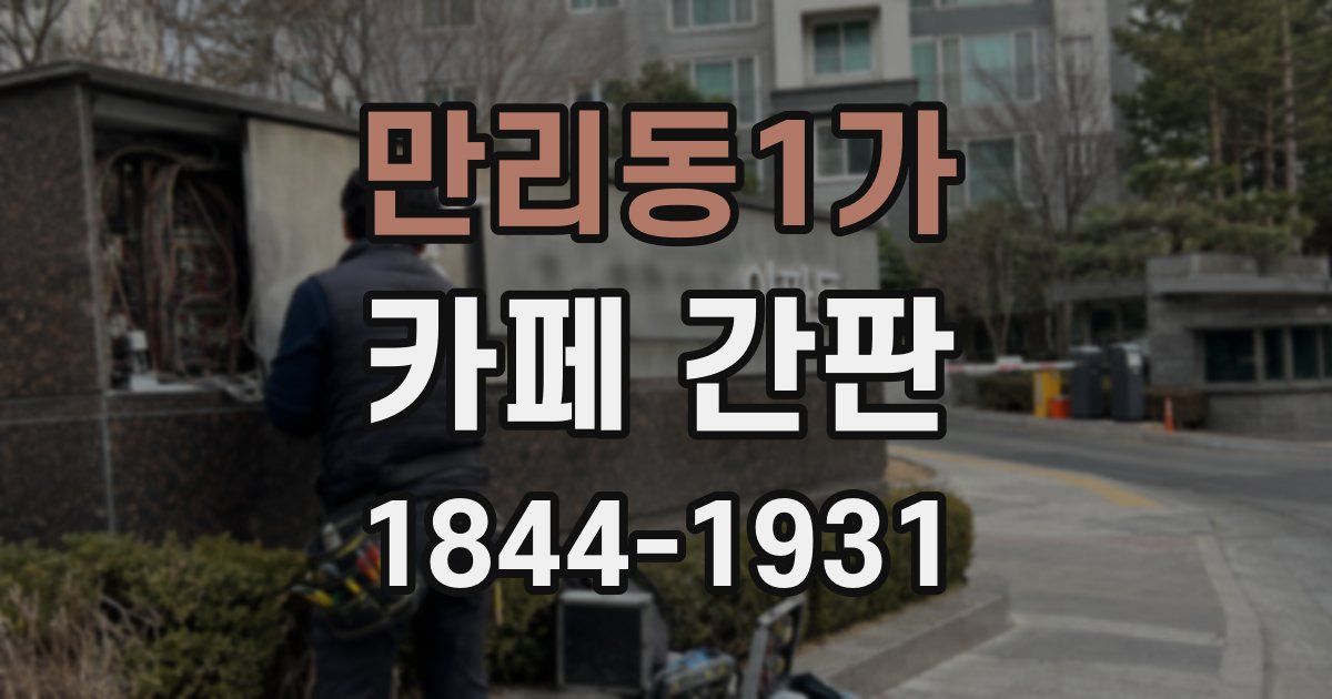 만리동1가 카페 간판