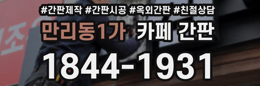 만리동1가 카페 간판