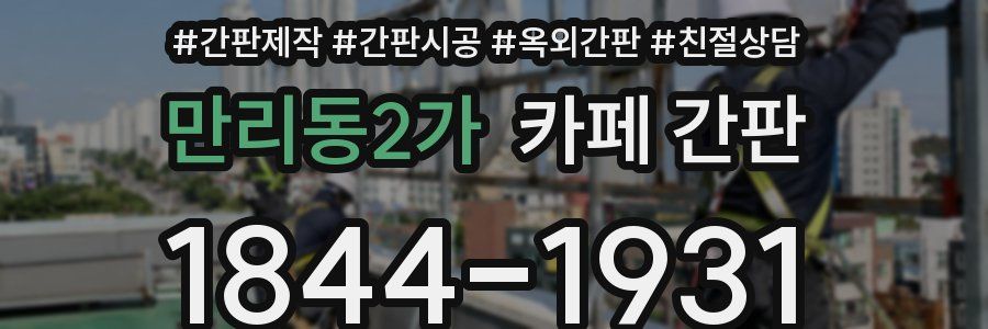 만리동2가 카페 간판