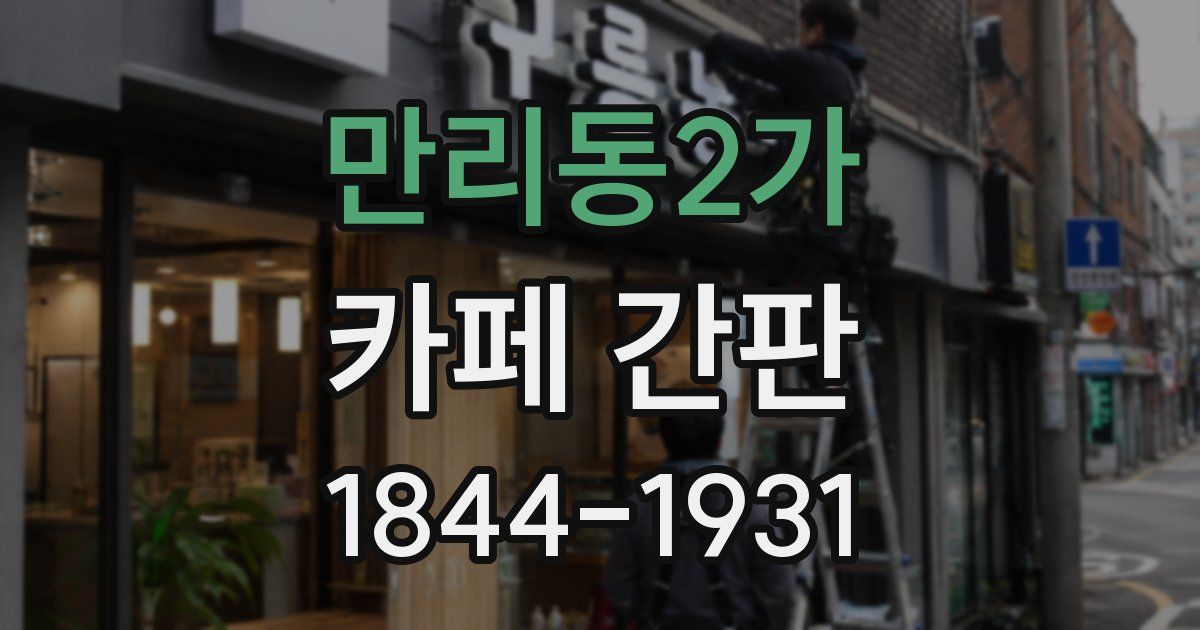 만리동2가 카페 간판