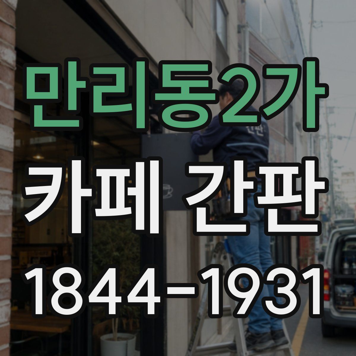 만리동2가 카페 간판