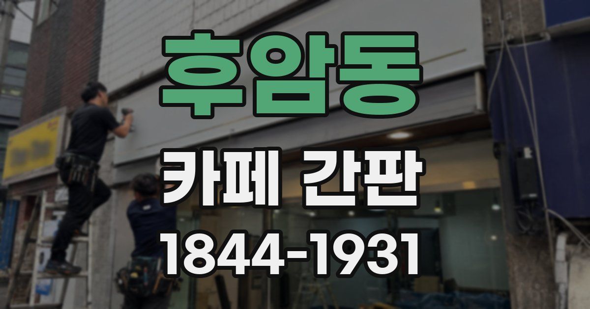후암동 카페 간판