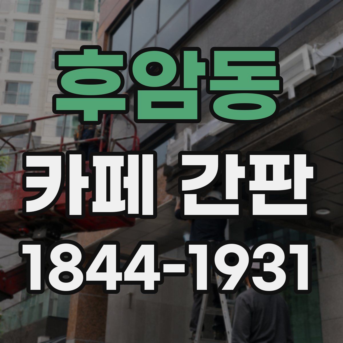 후암동 카페 간판