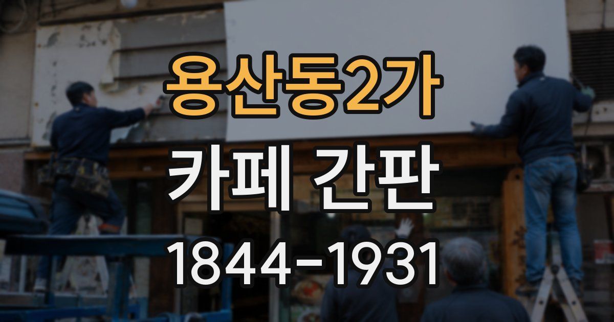 용산동2가 카페 간판