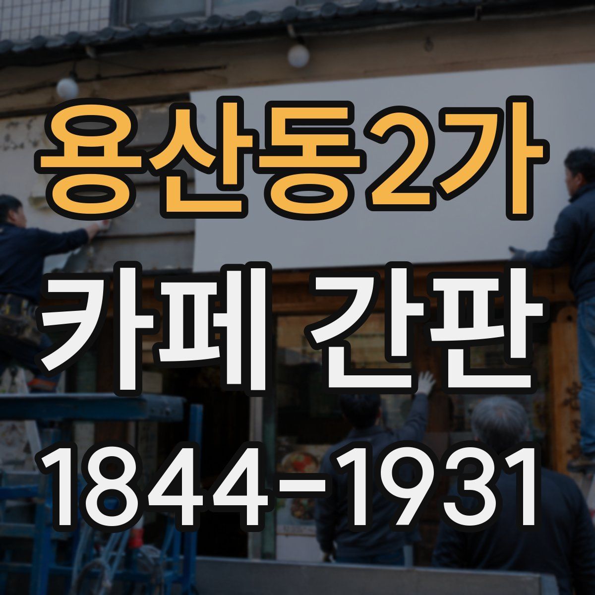 용산동2가 카페 간판