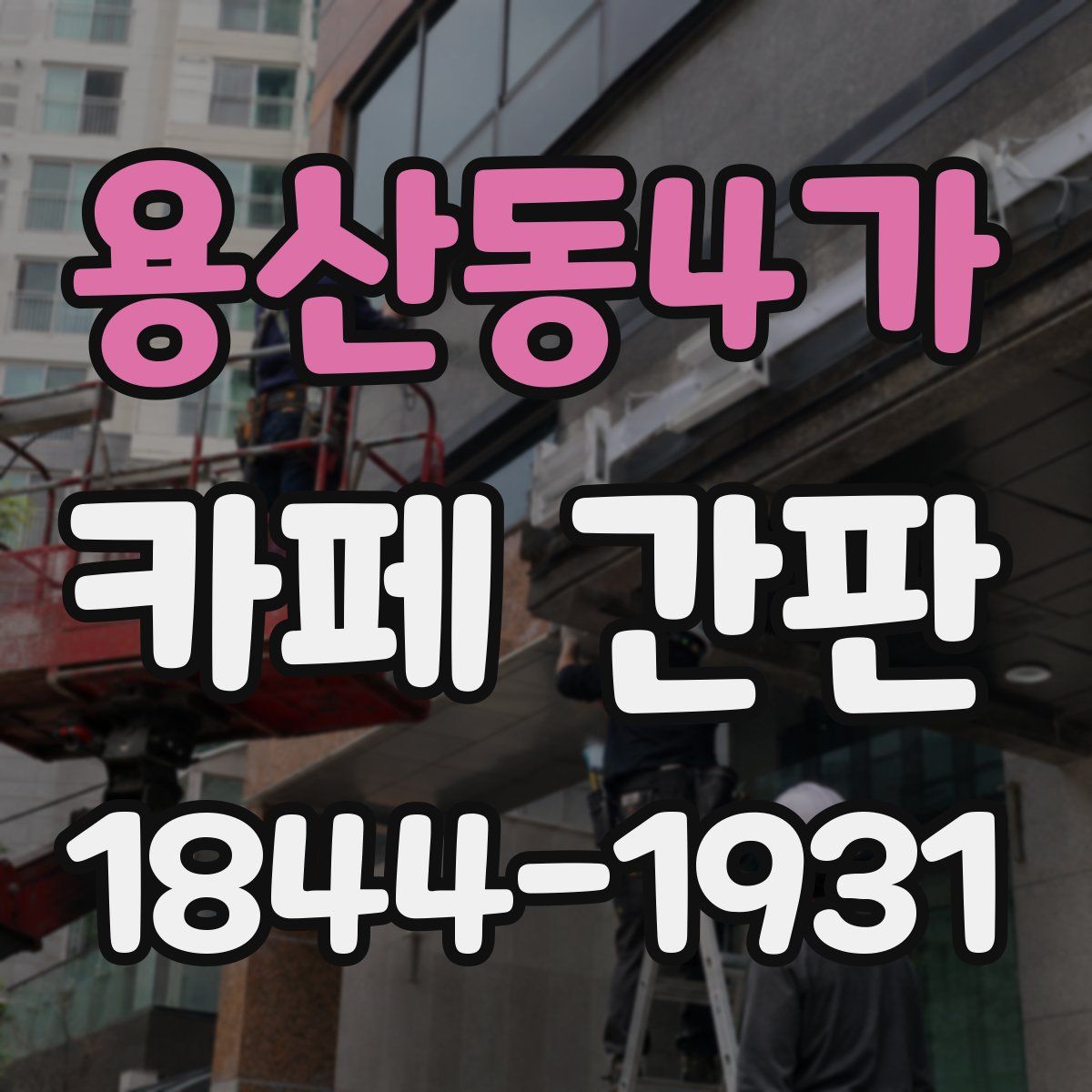 용산동4가 카페 간판