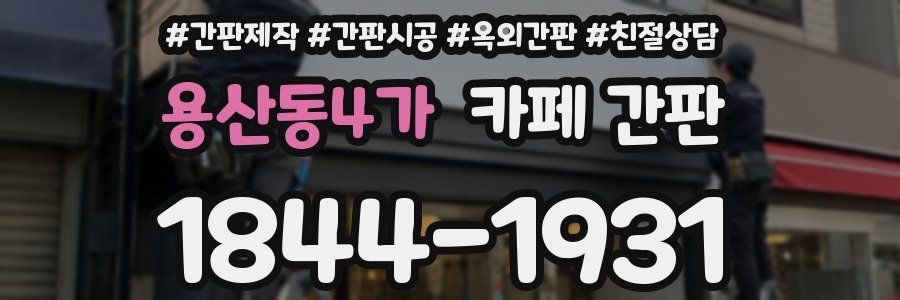 용산동4가 카페 간판