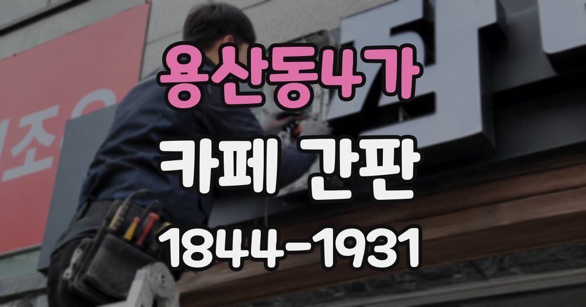 용산동4가 카페 간판