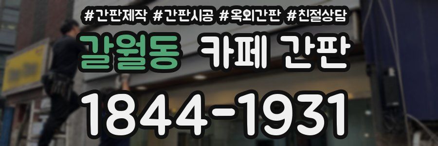 갈월동 카페 간판