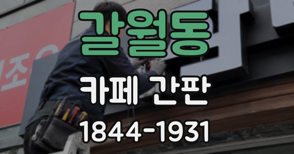 갈월동 카페 간판