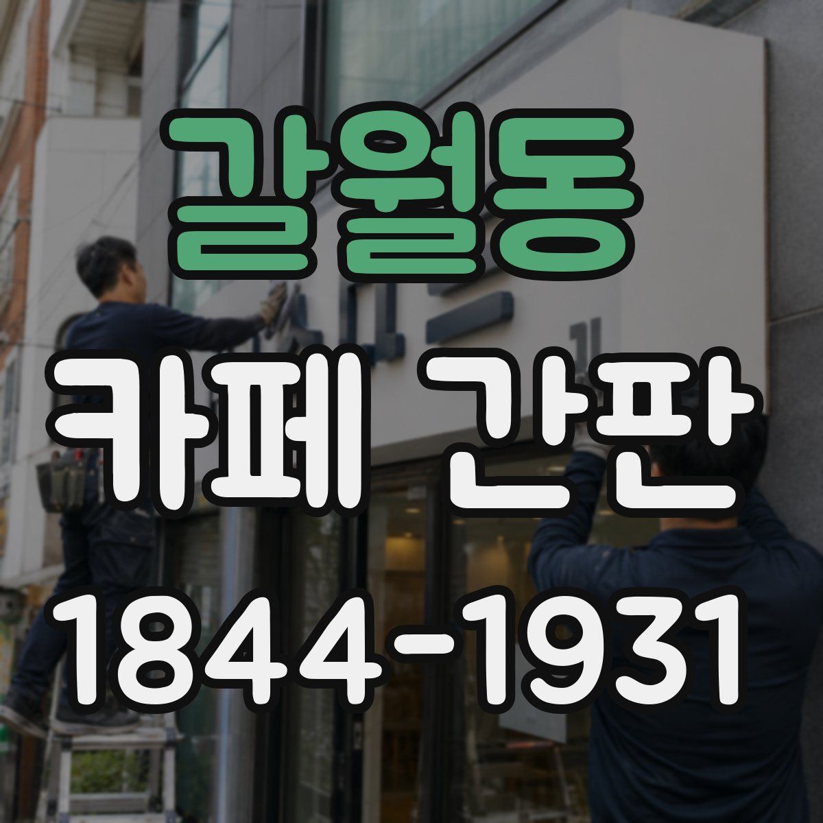 갈월동 카페 간판