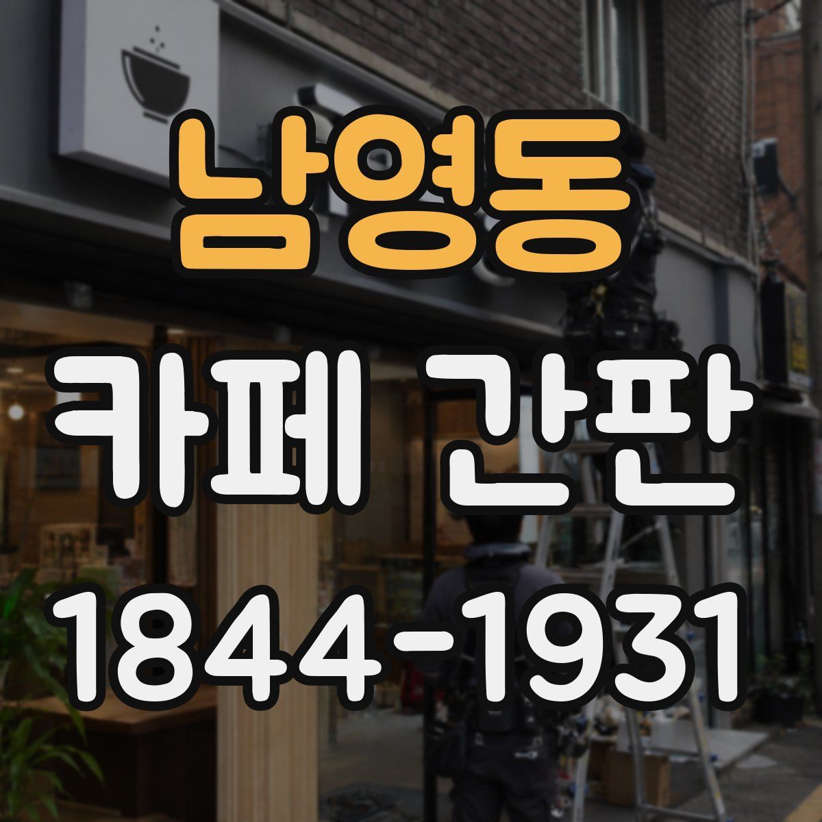남영동 카페 간판