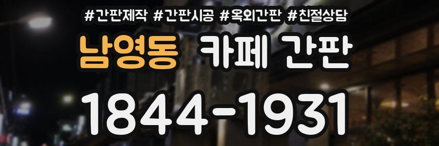 남영동 카페 간판