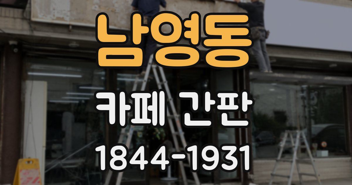 남영동 카페 간판