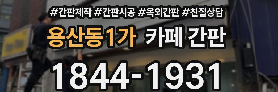 용산동1가 카페 간판