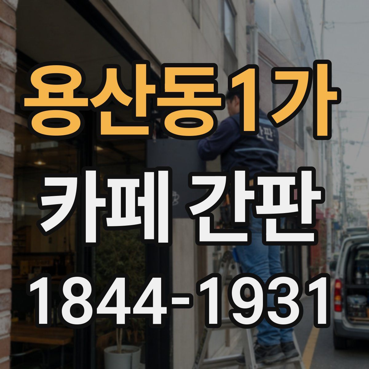 용산동1가 카페 간판