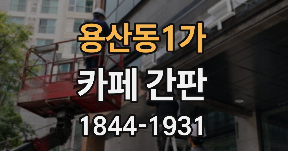 용산동1가 카페 간판