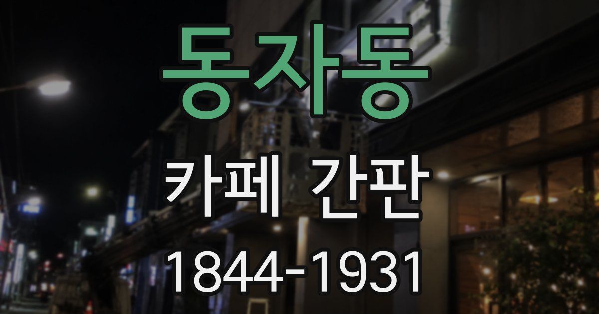 동자동 카페 간판