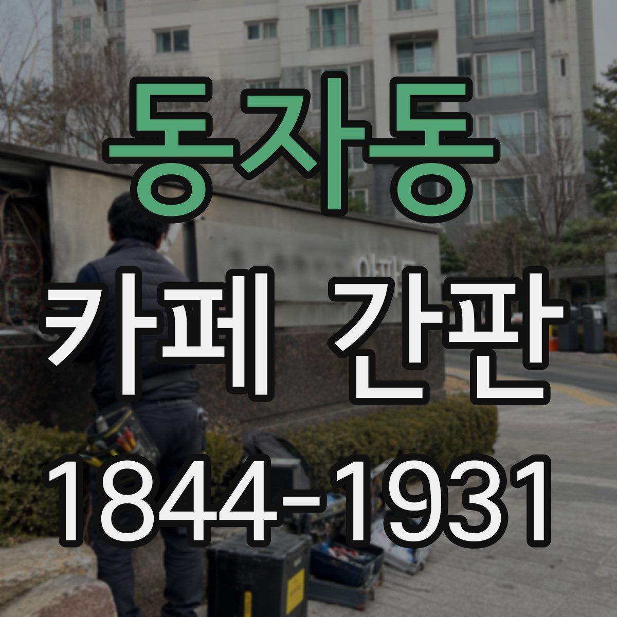 동자동 카페 간판