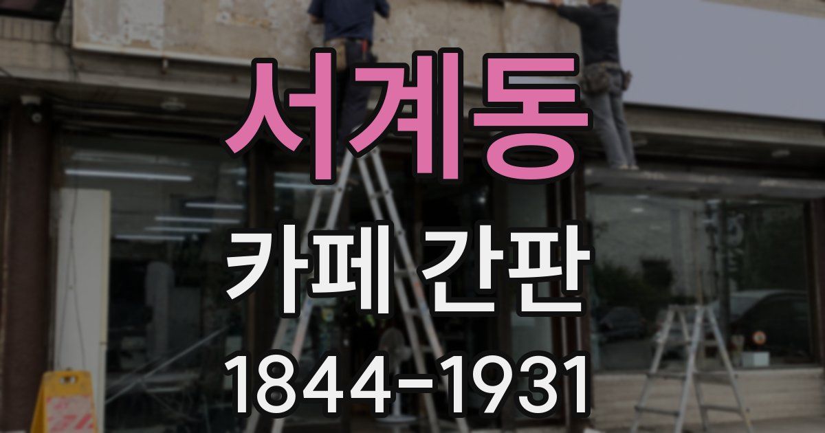 서계동 카페 간판