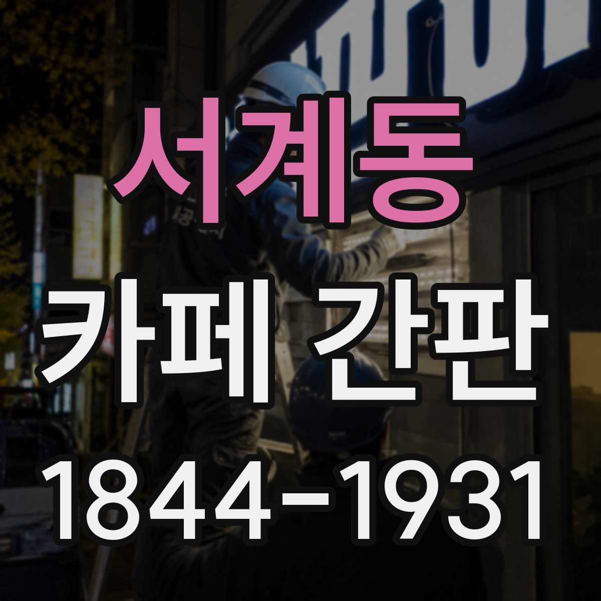 서계동 카페 간판