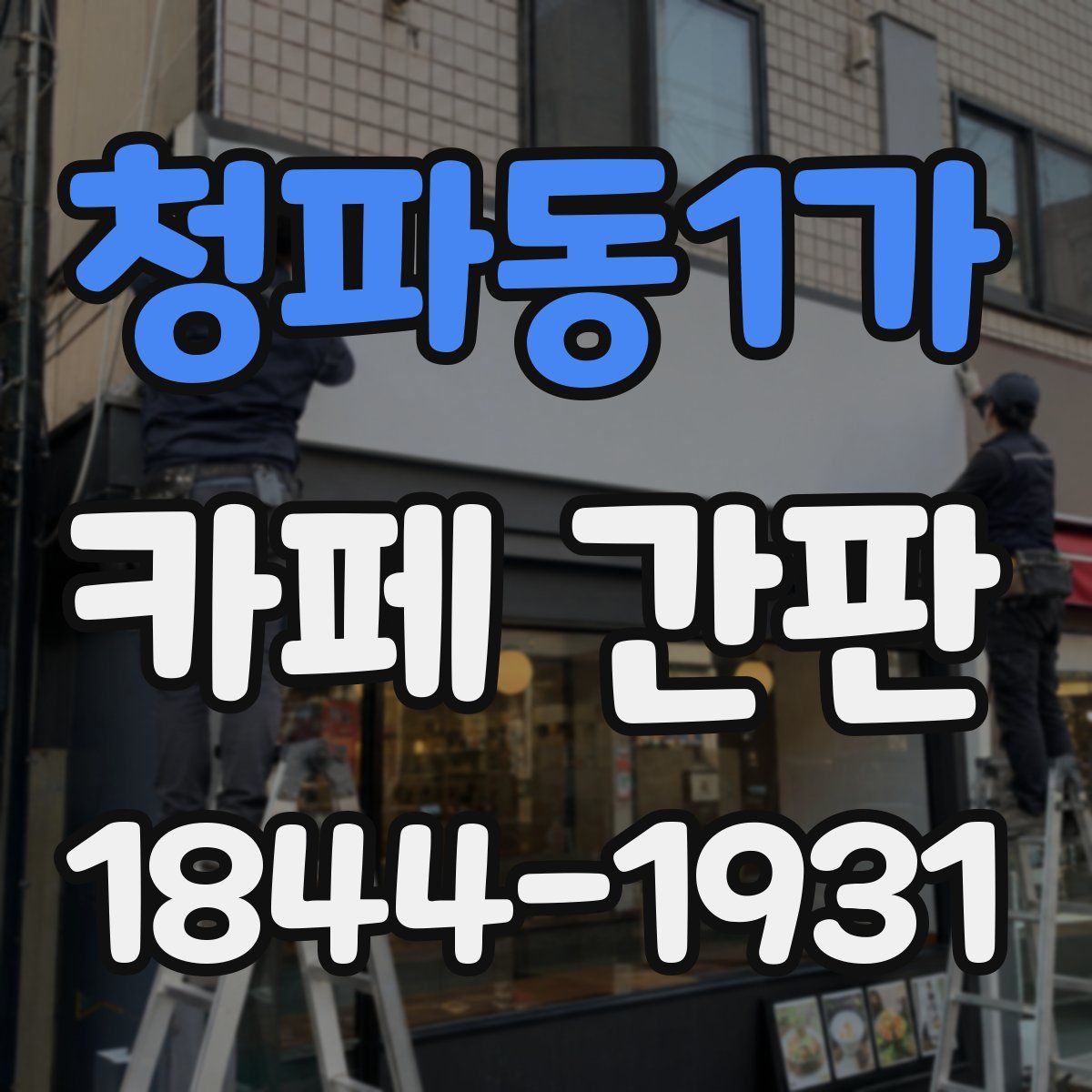 청파동1가 카페 간판