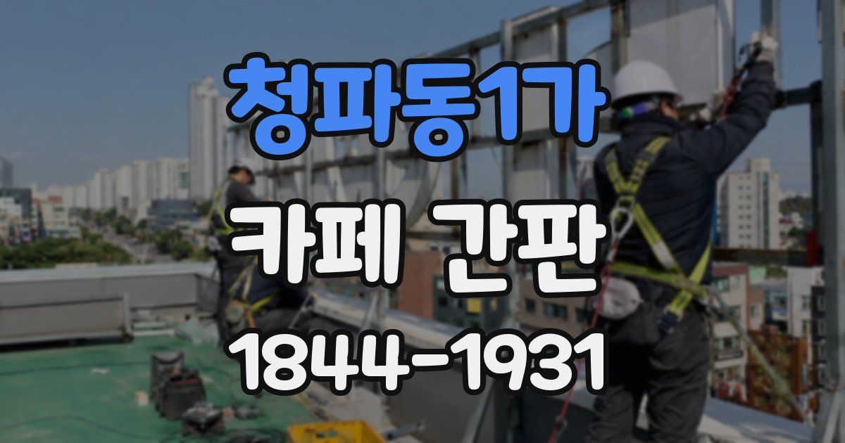 청파동1가 카페 간판