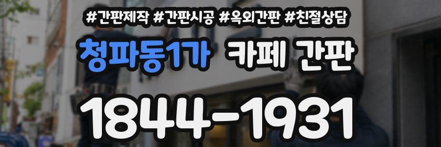 청파동1가 카페 간판