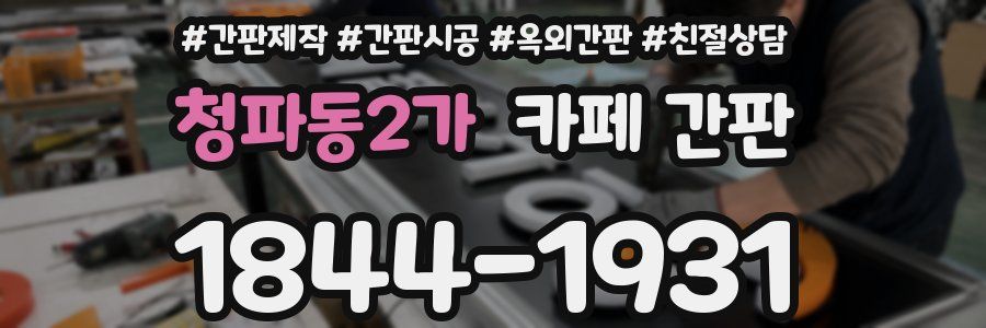 청파동2가 카페 간판