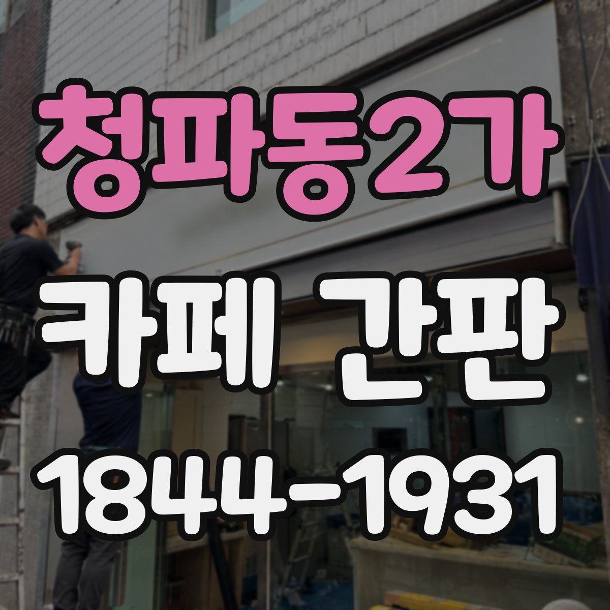 청파동2가 카페 간판