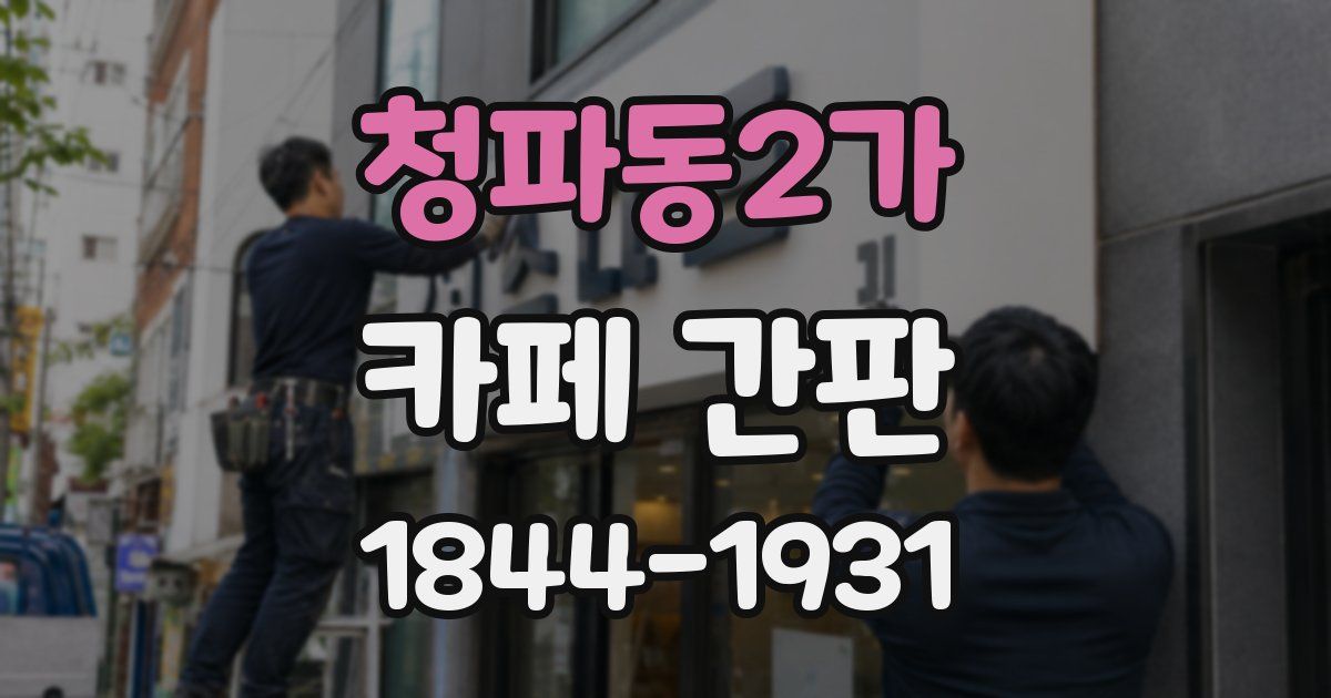 청파동2가 카페 간판
