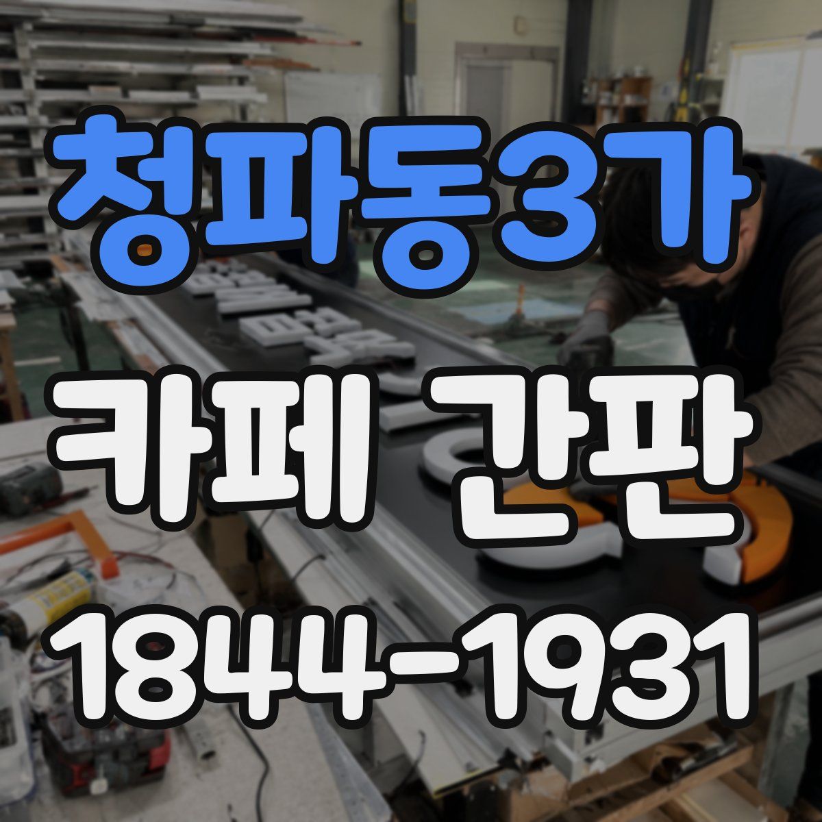 청파동3가 카페 간판