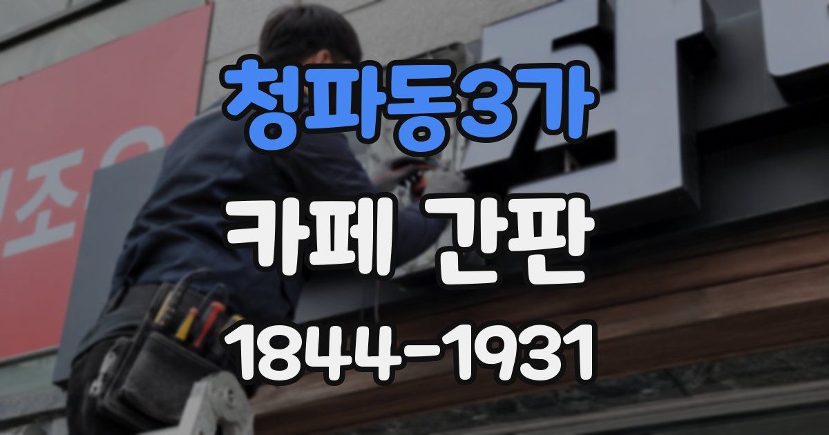 청파동3가 카페 간판