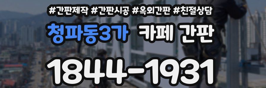 청파동3가 카페 간판