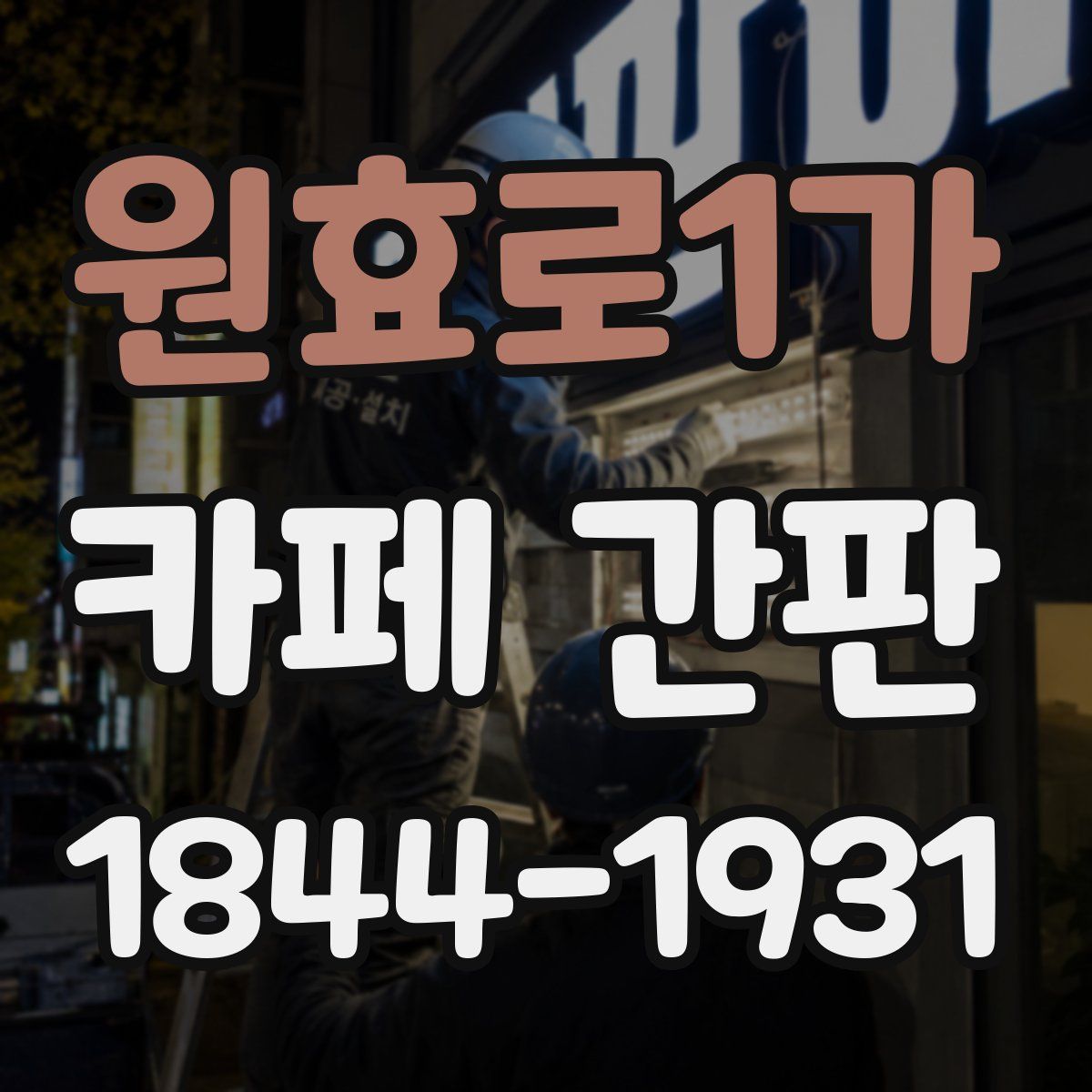 원효로1가 카페 간판