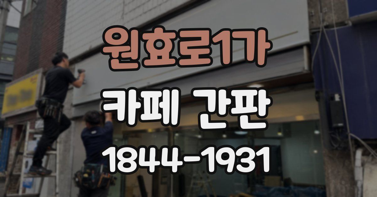 원효로1가 카페 간판