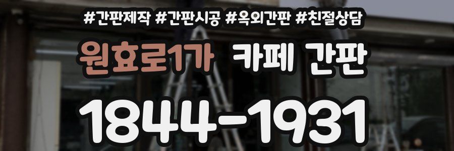 원효로1가 카페 간판