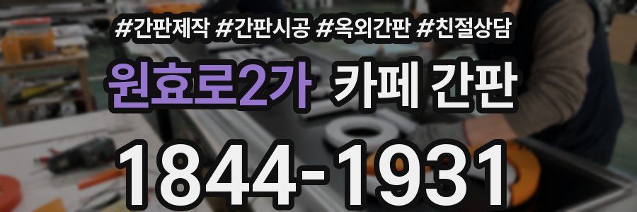 원효로2가 카페 간판
